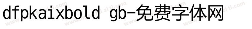 dfpkaixbold gb字体转换